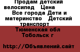 Продам детский велосипед › Цена ­ 5 000 - Все города Дети и материнство » Детский транспорт   . Тюменская обл.,Тобольск г.